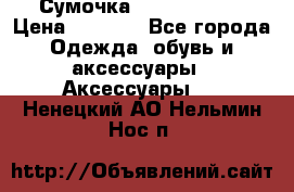 Сумочка Michael Kors › Цена ­ 8 500 - Все города Одежда, обувь и аксессуары » Аксессуары   . Ненецкий АО,Нельмин Нос п.